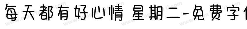 每天都有好心情 星期二字体转换